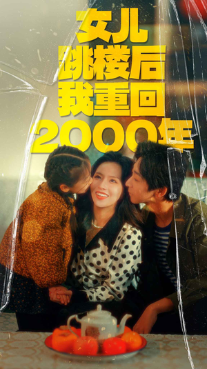 女儿跳楼后我重回2000年（77集）民国短剧推荐