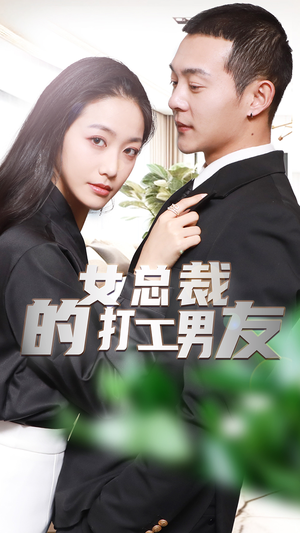 女总裁的打工男友（90集）短剧有好货推荐