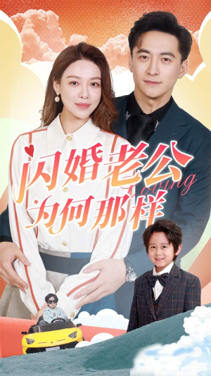 闪婚老公为何那样（90集）短剧中追到爽