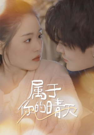 属于你的晴天（99集）最后的大结局