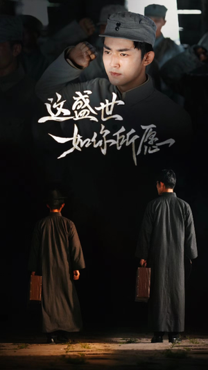 这盛世如你所愿（51集）短剧追到爽