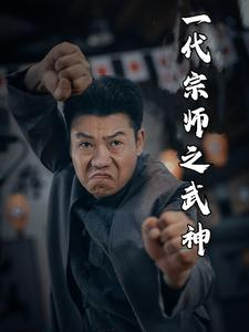 一代宗师之武神（55集）热门短剧排行榜