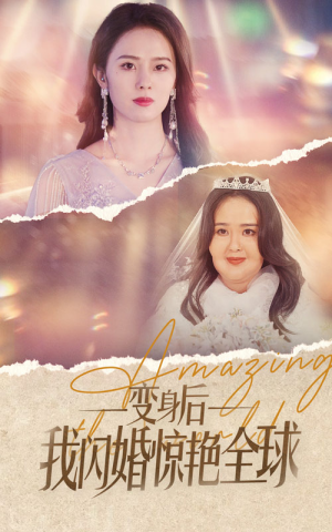 变身后我闪婚惊艳全球（74集）火爆短剧来袭