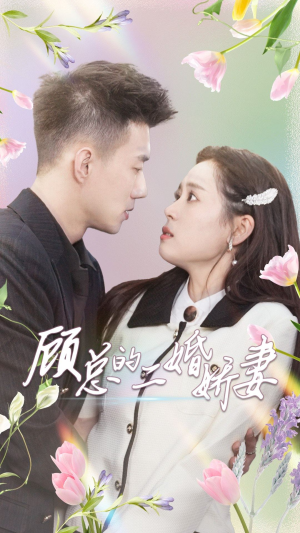 顾总的二婚娇妻（79集）红果短剧看全集
