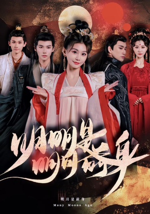 明明明月是前身（76集）短剧上热门