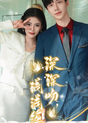 深深吻，浅浅缠（85集）好看短剧追不停