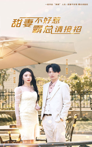 甜妻不好惹，霸总请接招（91集）全集免费观看
