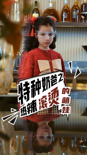 特种奶爸之热辣滚烫的萌娃（75集）古装短剧热播