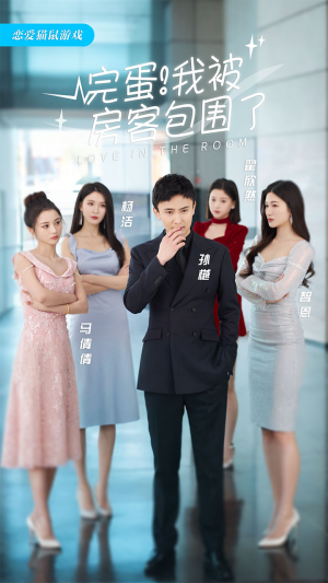 完蛋！我被房客包围了（站住，房东你别跑）短剧全集更精彩