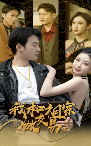 我和祖宗做交易（91集）超好看的短剧