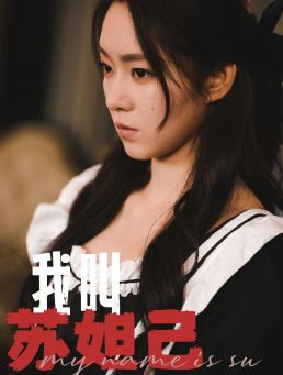我叫苏妲己（73集）热门短剧看不停