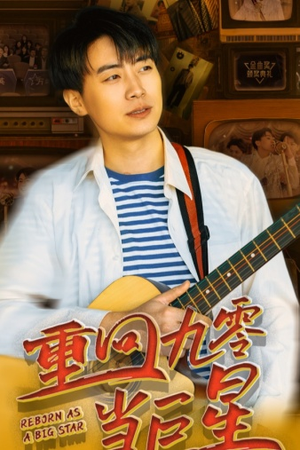 重回九零当巨星（80集）短剧免费分享