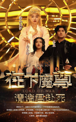 在下魔君，请诸位赴死（99集）哪个网站可以看