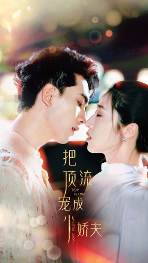 把顶流宠成小娇夫（52集）精彩短剧看不停