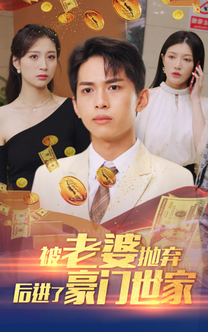 被老婆抛弃后进了豪门世家（90集）一口气追完全集
