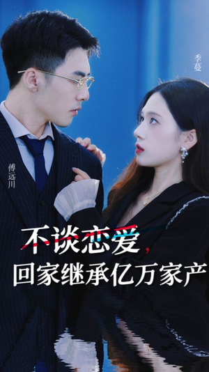 不谈恋爱，回家继承亿万家产（18集）热门短剧免费看
