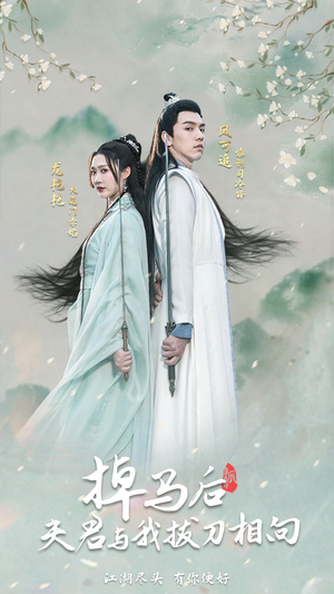 掉马后，夫君与我拔刀相向（77集）评价怎么样