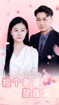 捡个老婆是首富（100集）免费观看