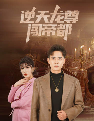 逆天龙尊闯帝都（80集）新短剧推荐