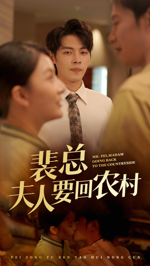 裴总夫人要回农村（68集）最新短剧抢先看