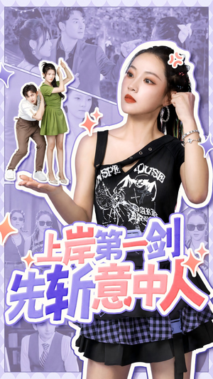 上岸第一剑先斩意中人（41集）精彩短剧分享。