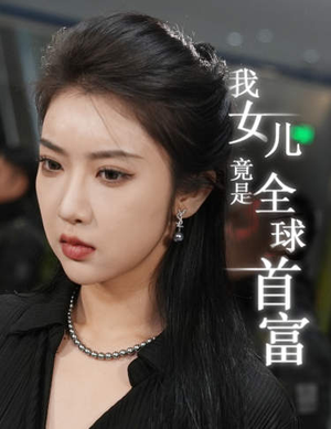 我女儿竟是全球首富（66集）一起追短剧吧