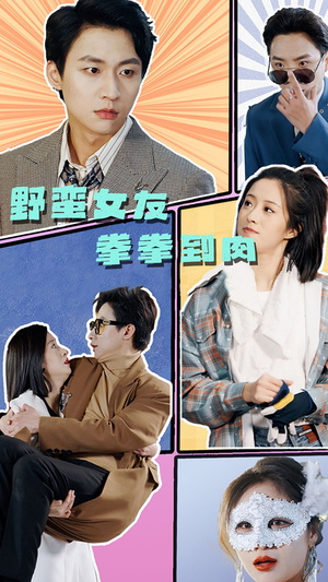 野蛮女友拳拳到肉（72集）最火短剧热播