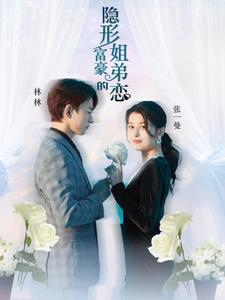 隐形富豪的姐弟恋（78集）在哪看