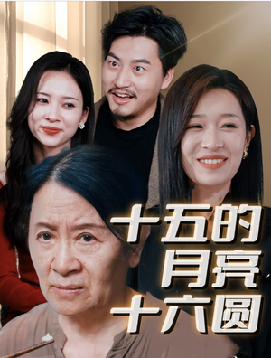 十五的月亮十六圆（31集）爆款短剧抢先看