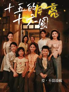 十五的月亮十六圆（60集）百万短剧抢先看