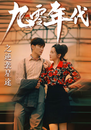 九零年代之逆袭星途（60集）好看短剧分享