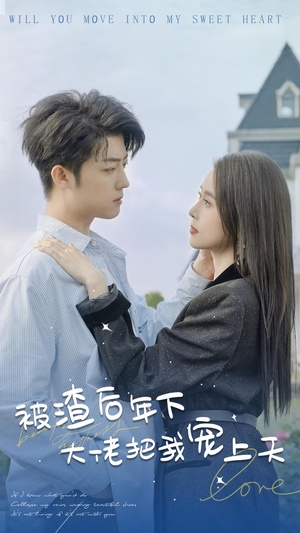 被渣后年下大佬把我宠上天（87集）短剧精彩绝伦