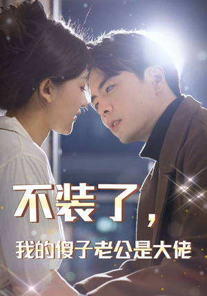 不装了，我的傻子老公是大佬（79集）火爆短剧来袭