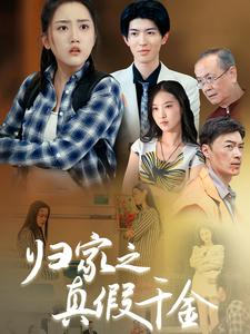 归家之真假千金（61集）热门短剧推广