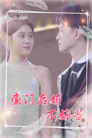 豪门后妈不好当（87集）女主角是谁