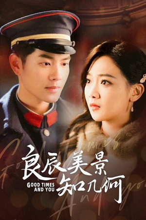 良辰美景知几何（79集）免费观看完整版