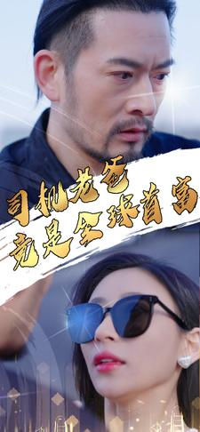 司机老爸竟是全球首富（80集）精彩短剧又来了