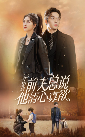 生崽后，前夫总说他清心寡欲（82集）超爽短剧推荐
