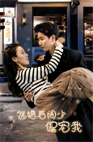 逃婚后阔少偏宠我（80集）热门短剧推荐