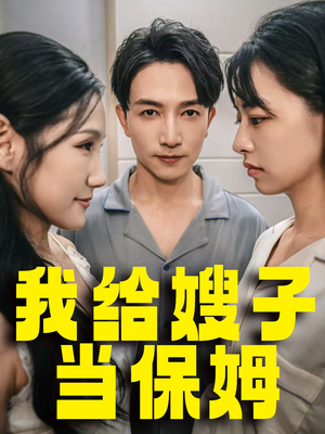 我给嫂子当保姆（30集）西瓜短剧免费看