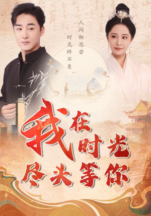 我在时光尽头等你（97集）短剧抢先看