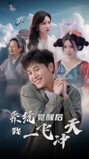 系统觉醒后我一飞冲天（100集）热播短剧全集看