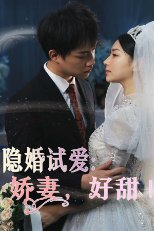 隐婚试爱：娇妻，好甜！（85集）免费在线看
