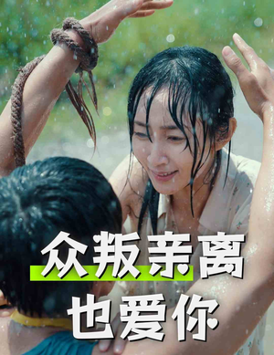 众叛亲离也爱你（68集）免费观看