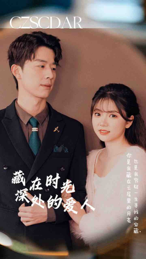 藏在时光深处的爱人（71集）一口气追完全集