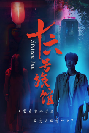 十六号旅馆（79集）女频短剧推荐