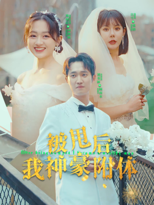 被甩后我神豪附体（102集）一起追生活短剧