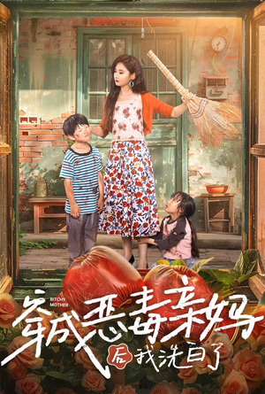 穿成恶毒亲妈后我洗白了（60集）在哪看