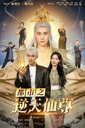 都市之逆天仙尊（78集）热门短剧抢先看