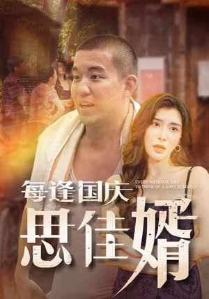每逢国庆思佳婿（70集）最后的大结局